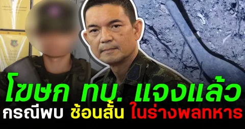 โฆษก ทบ.แจงแล้ว กรณีพบ ช้อนสั้น ในร่างพลทหาร