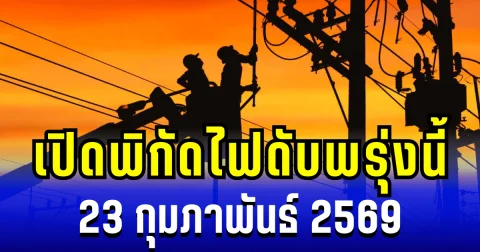 ประกาศเเล้ว! พิกัดไฟดับพรุ่งนี้ 23 กุมภาพันธ์ 2569 บางพื้นที่ในเขต กทม.-สมุทรปราการ-นนทบุรี