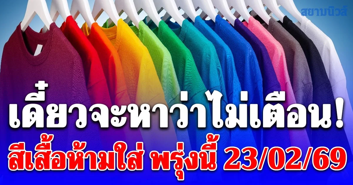 เดี๋ยวจะหาว่าไม่เตือน! สีเสื้อห้ามใส่ พรุ่งนี้ 23 กุมภาพันธ์ 69 (เชื่อส่วนบุคคล)