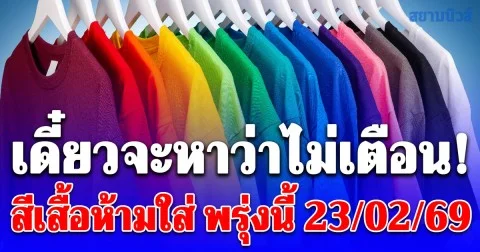 เดี๋ยวจะหาว่าไม่เตือน! สีเสื้อห้ามใส่ พรุ่งนี้ 23 กุมภาพันธ์ 69 (เชื่อส่วนบุคคล)