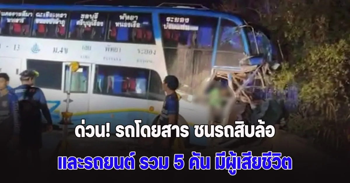 ด่วน! รถโดยสาร ชนรถสิบล้อ และรถยนต์ รวม 5 คัน มีผู้เสียชีวิต