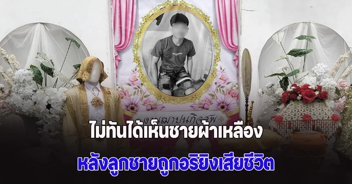 ไม่ทันได้เห็นชายผ้าเหลือง ครอบครัวเผาร่าง เยาวชนอายุ 19 พร้อมจัดงานบวชให้ หลังลูกชายถูกอริยิงเสียชีวิต