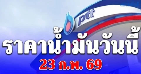ราคาน้ำมันวันนี้ 23 ก.พ. 69