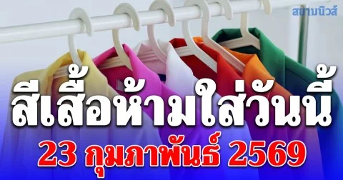 เดี๋ยวจะหาว่าไม่เตือน! สีเสื้อห้ามใส่วันนี้ 23 กุมภาพันธ์ 2569