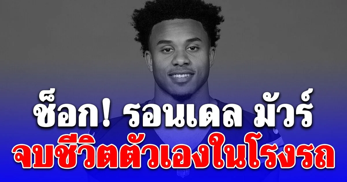 ช็อก! ปีกนอกทีมดังอเมริกันฟุตบอล จบชีวิตตัวเองในโรงรถ