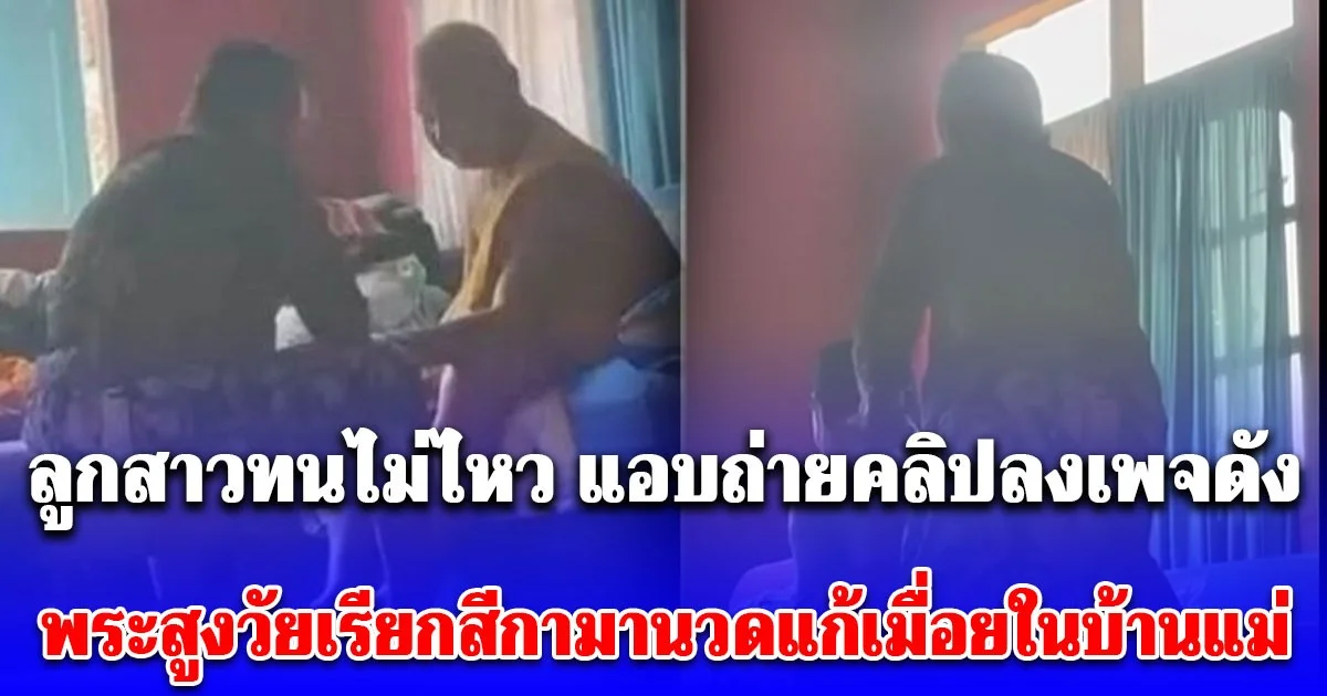 ปราจีนเข้าประกวดน่ะจ๊ะ! ลูกสาวทนไม่ไหว แอบถ่ายคลิปลงเพจดัง พระสูงวัยเรียกสีกามานวดแก้เมื่อยในบ้านแม่