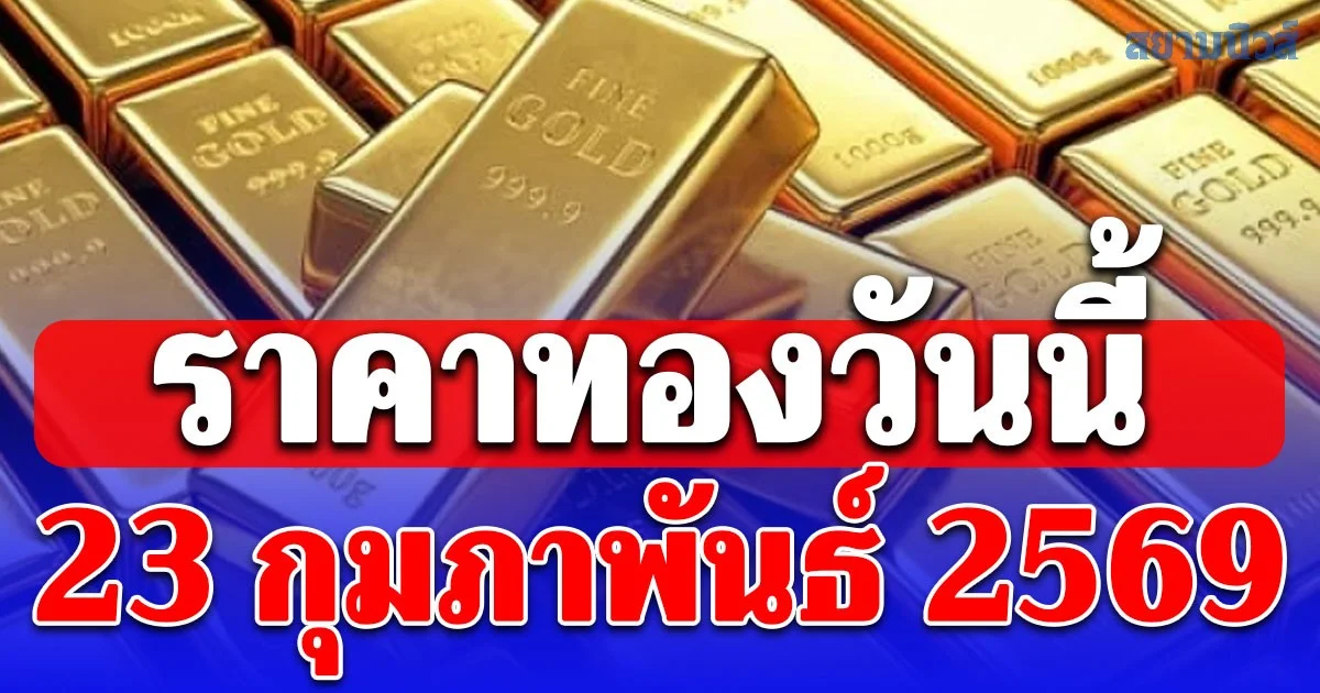 ราคาทองวันนี้ 23 กุมภาพันธ์ 2569 ประกาศครั้งที่ 1