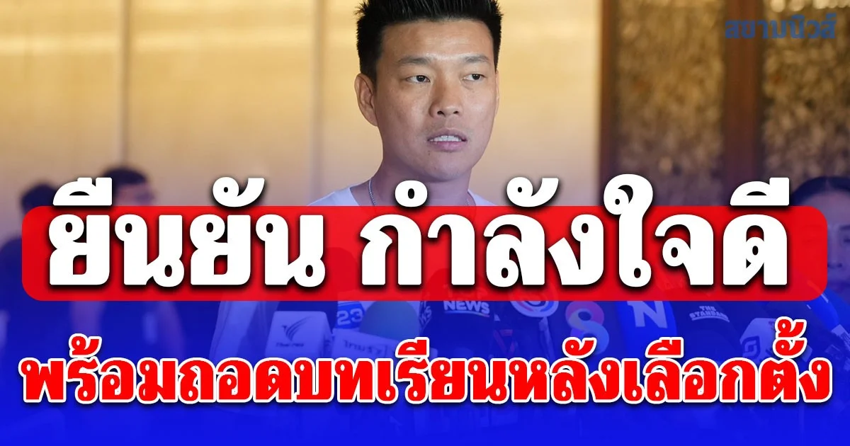 ณัฐพงษ์ ยืนยัน พรรคประชาชนยังกำลังใจดี พร้อมถอดบทเรียนหลังเลือกตั้ง จากนี้จะทำงานเชิงพื้นที่เข้มข้น