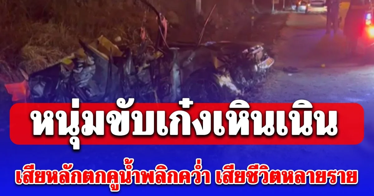 สลด! หนุ่มขับเก๋งเหินเนินเสียหลักตกคูน้ำพลิกคว่ำ เสียชีวิตหลายราย