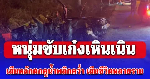 สลด! หนุ่มขับเก๋งเหินเนินเสียหลักตกคูน้ำพลิกคว่ำ เสียชีวิตหลายราย