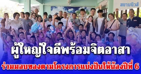 ผู้ใหญ่ใจดีพร้อมจิตอาสาร่วมมอบของตามโครงการแบ่งปันให้น้องปีที่ 6