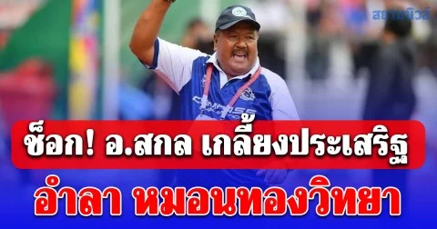 ช็อก! อ.สกล เกลี้ยงประเสริฐ เตรียมออกจาก หมอนทองวิทยา