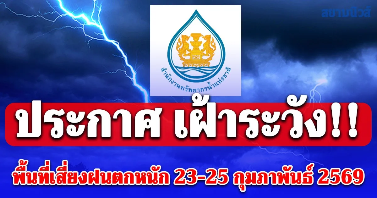 สำนักงานทรัพยากรน้ำแห่งชาติ ประกาศ เฝ้าระวัง!! พื้นที่เสี่ยงฝนตกหนักช่วงวันที่ 23-25 กุมภาพันธ์ 2569