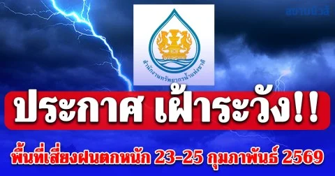 สำนักงานทรัพยากรน้ำแห่งชาติ ประกาศ เฝ้าระวัง!! พื้นที่เสี่ยงฝนตกหนักช่วงวันที่ 23-25 กุมภาพันธ์ 2569