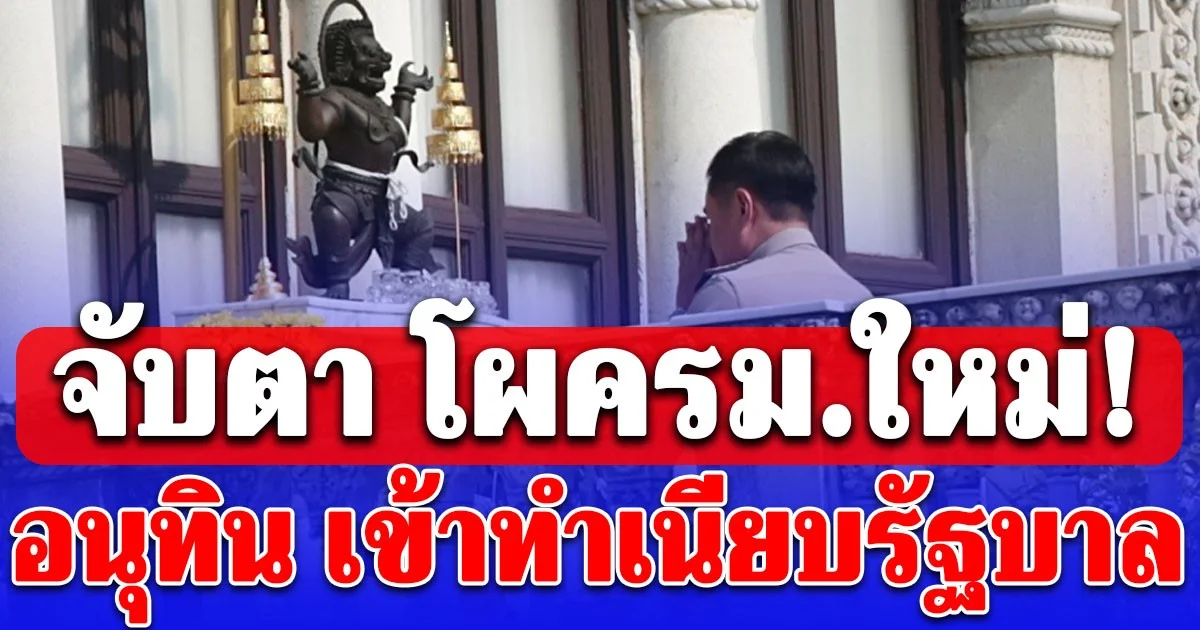 จับตา โผครม.ใหม่! อนุทิน เข้าทำเนียบรัฐบาล ไหว้องค์นรสิงห์ ท่ามกลางตั้งรัฐบาล 300 เสียง