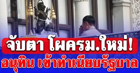 จับตา โผครม.ใหม่! อนุทิน เข้าทำเนียบรัฐบาล ไหว้องค์นรสิงห์ ท่ามกลางตั้งรัฐบาล 300 เสียง