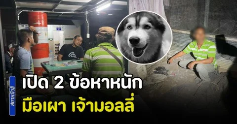เปิด 2 ข้อหาหนัก มือเผา เจ้ามอลลี่ ก่อนฝากขังต่อศาลจังหวัดสงขลา