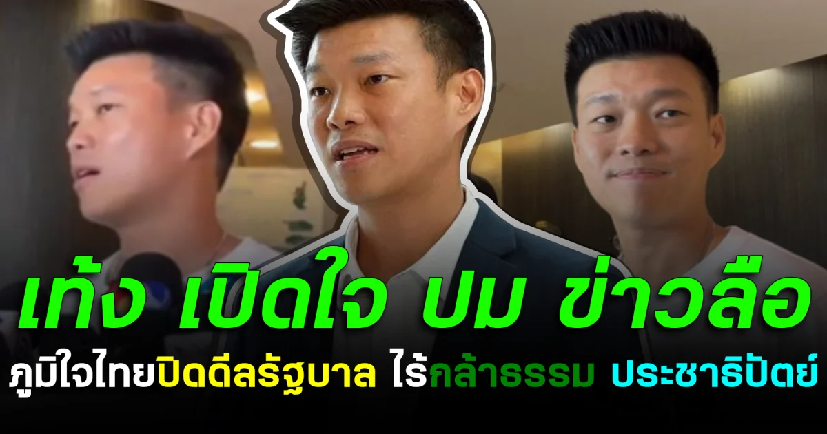 เท้ง เปิดใจ ปม ข่าวลือ ภท. ปิดดีลรัฐบาล ไร้กล้าธรรม ประชาธิปัตย์