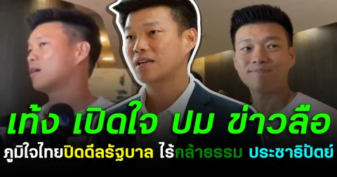 เท้ง เปิดใจ ปม ข่าวลือ ภท. ปิดดีลรัฐบาล ไร้กล้าธรรม ประชาธิปัตย์