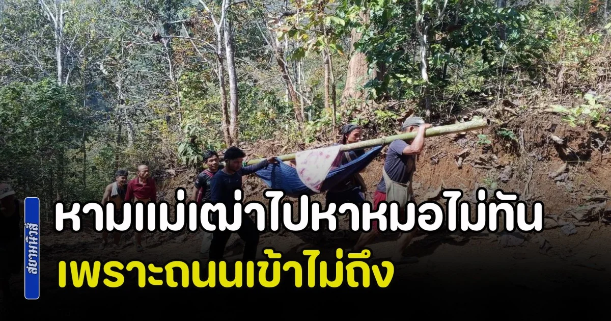 สุดเวทนา! แม่เฒ่า วัย 70 ป่วยหนัก ชาวบ้านต้องหามลุยทางโคลนไปหาหมอ สุดท้ายไม่ทัน เพราะถนนเข้าไม่ถึง