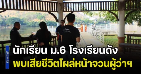 นักเรียน ม.6 โรงเรียนดัง หายจากบ้านไปนาน 3 วัน พบเสียชีวิตโผล่หน้าจวนผู้ว่าฯ