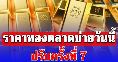 ราคาทองคำตลาดบ่ายวันนี้ 23/02/69 ปรับครั้งที่ 7