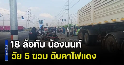 สุดสลด! 18 ล้อทับ น้องนนท์ วัย 5 ขวบ ดับคาไฟแดง