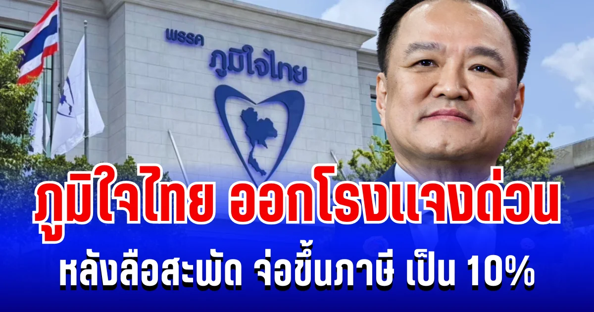 ภูมิใจไทย ออกโรงเเจงด่วน หลังลือสะพัด จ่อขึ้น ภาษี VAT เป็น 10 เปอร์เซ็นต์