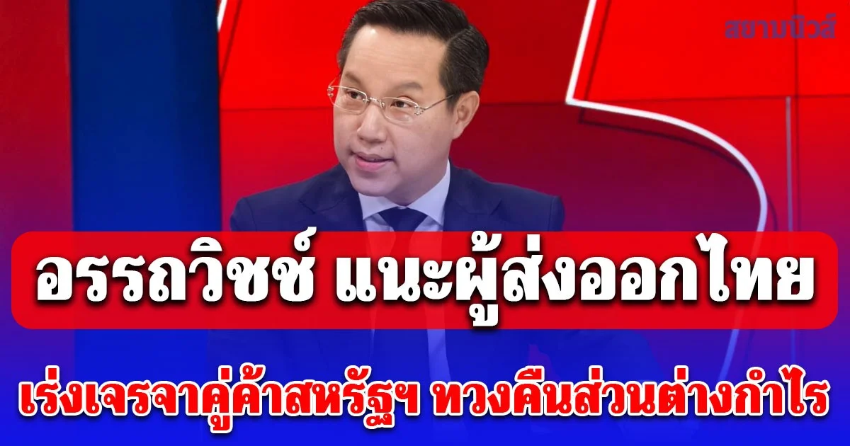 อรรถวิชช์ แนะผู้ส่งออกไทย เร่งเจรจาคู่ค้าสหรัฐฯ ทวงคืนส่วนต่างกำไร 4% หลัง "ทรัมป์" ใช้อำนาจประธานาธิบดีขึ้นภาษีทั่วโลก 15%