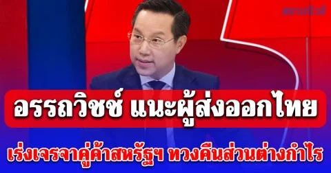 อรรถวิชช์ แนะผู้ส่งออกไทย เร่งเจรจาคู่ค้าสหรัฐฯ ทวงคืนส่วนต่างกำไร 4% หลัง "ทรัมป์" ใช้อำนาจประธานาธิบดีขึ้นภาษีทั่วโลก 15%