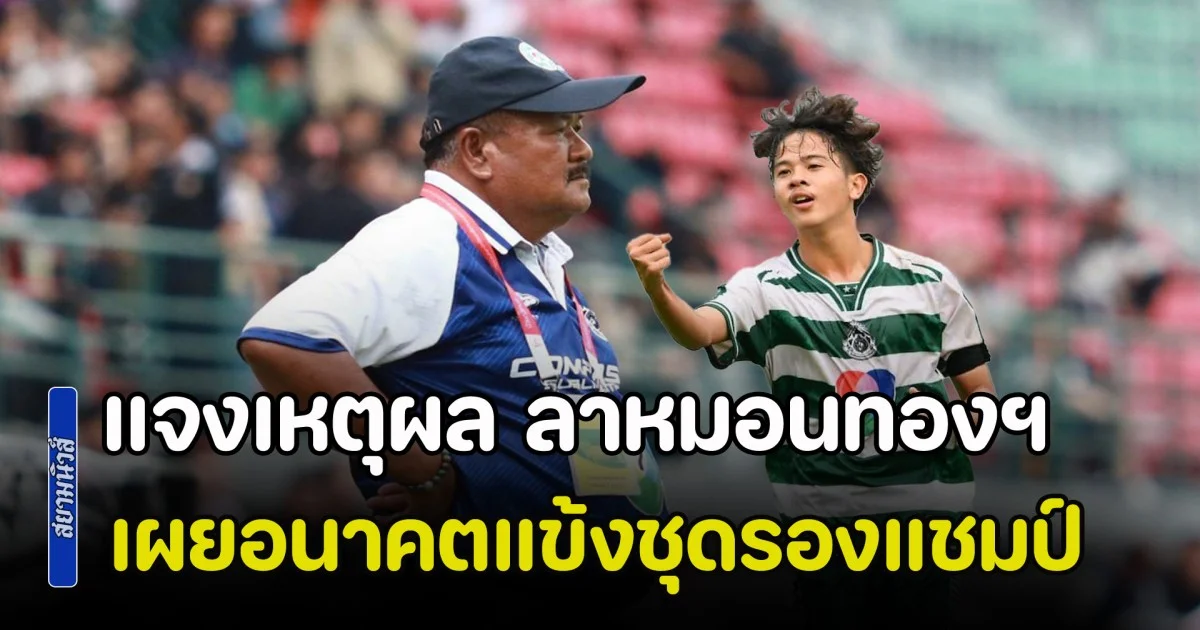 อาจารย์สกล แจงเหตุผล ลาหมอนทองฯ เผยอนาคตแข้งชุดรองแชมป์บอล 7 สี