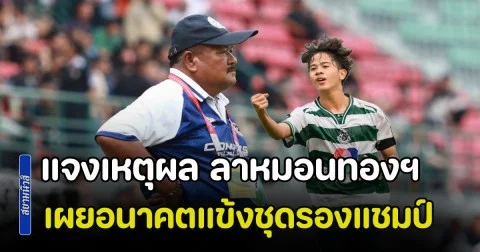 อาจารย์สกล แจงเหตุผล ลาหมอนทองฯ เผยอนาคตแข้งชุดรองแชมป์บอล 7 สี