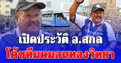 เปิดประวัติ อ.สกล เกลี้ยงประเสริฐ โค้ชทีมหมอนทองวิทยา ผู้ขับรถขนฝัน พาทีมม้ามืดไต่ถึงรอบชิง