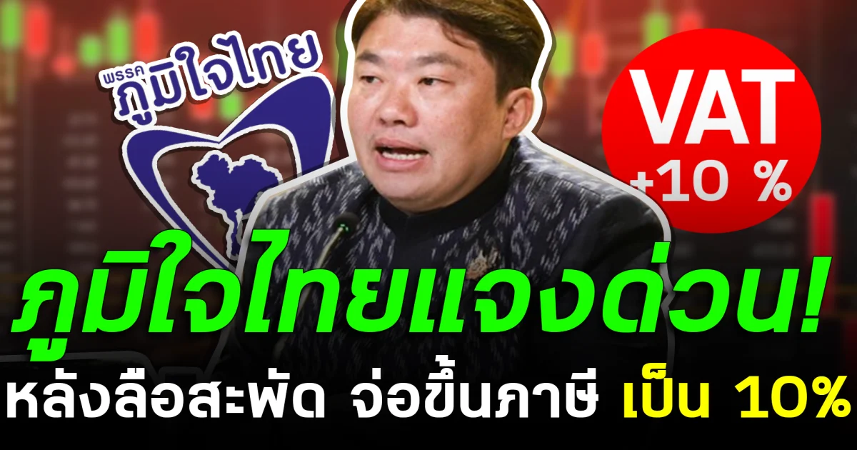 ภูมิใจไทยแจงด่วน! หลังลือสะพัด จ่อขึ้น ภาษี เป็น 10%