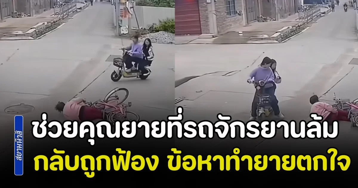 แบบนี้ก็มีด้วย! 2 นร.มัธยม ไปช่วยคุณยายที่รถจักรยานล้มเอง กลับถูกฟ้อง 2 แสนหยวน ข้อหาทำยายตกใจ