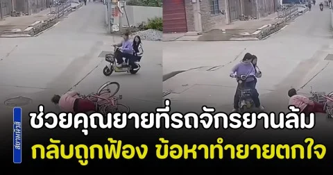 แบบนี้ก็มีด้วย! 2 นร.มัธยม ไปช่วยคุณยายที่รถจักรยานล้มเอง กลับถูกฟ้อง 2 แสนหยวน ข้อหาทำยายตกใจ