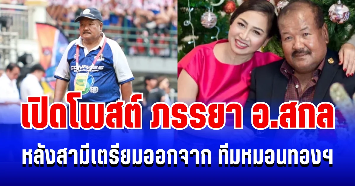 กินใจมาก! เปิดโพสต์ ภรรยา อ.สกล  หลังสามีตัดสินใจ ปิดตำนานโค้ชหมอนทองฯ
