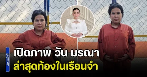 เปิดภาพ วัน มรณา อดีตเน็ตไอดอลกัมพูชาชื่อดัง ท้องในเรือนจำ เจ้าหน้าที่ราชทัณฑ์คุมตัวตรวจร่างกายด่วน
