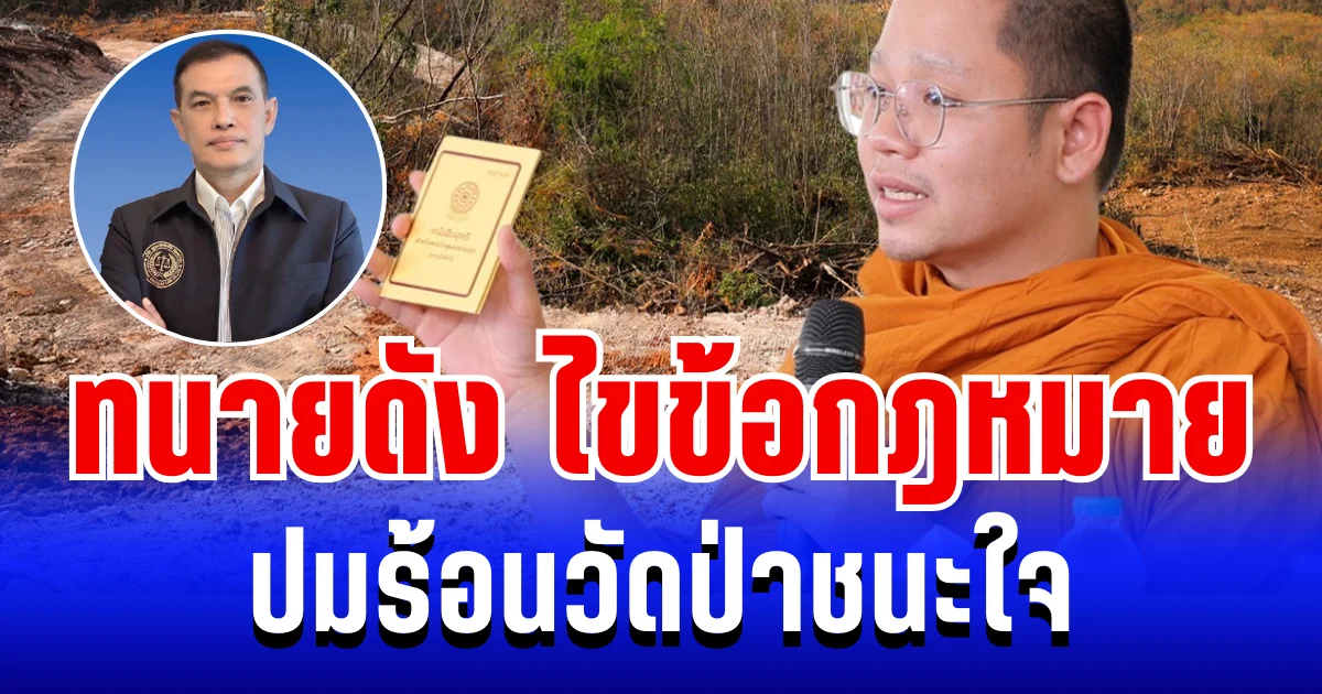 กระจ่างเเล้ว! ทนายอนันต์ชัย ไขข้อกฎหมาย ปมร้อนวัดป่าชนะใจ