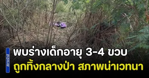 ด่วน! พบร่างเด็กอายุประมาณ 3-4 ขวบ ถูกทิ้งกลางป่า สภาพน่าเวทนา คาดเสียชีวิตมาแล้วหลายวัน