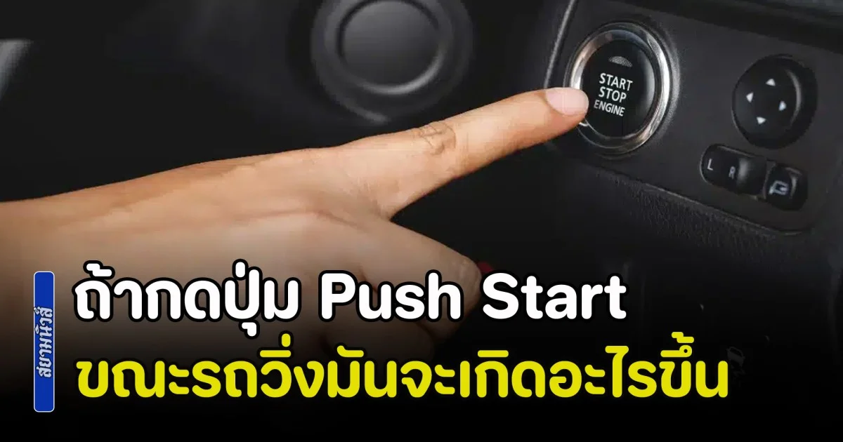 ไขข้อสงสัย ถ้ากดปุ่ม Push Start ขณะรถวิ่งมันจะเกิดอะไรขึ้น