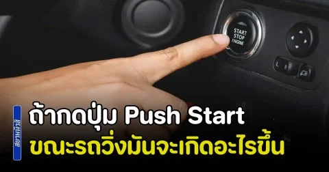 ไขข้อสงสัย ถ้ากดปุ่ม Push Start ขณะรถวิ่งมันจะเกิดอะไรขึ้น