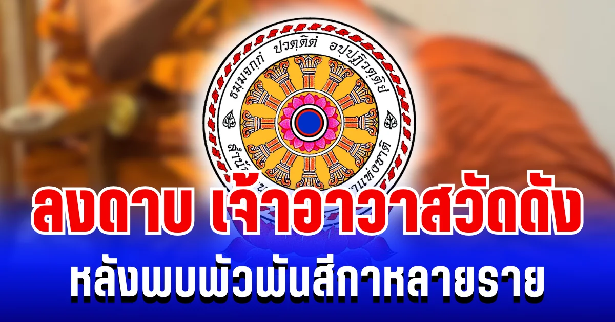 สะเทือนวงการสงฆ์! สำนักพุทธฯ ลงดาบ เจ้าอาวาสวัดดัง หลังพบพัวพันสีกาหลายราย