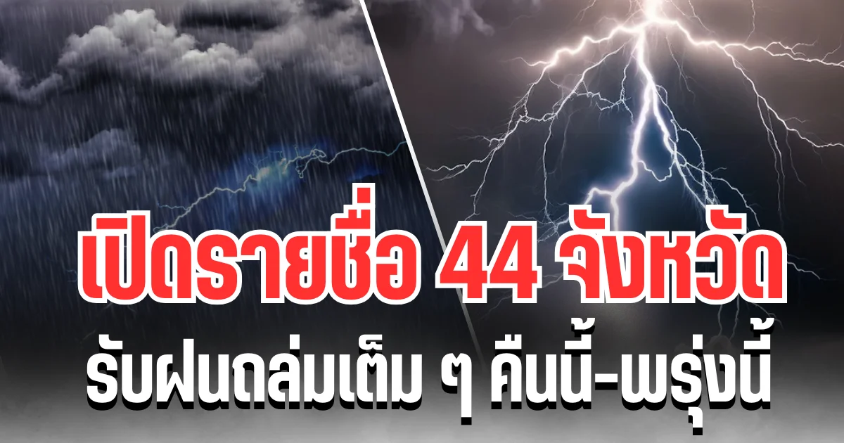 ประกาศเเล้ว! กรมอุตุฯ เปิดรายชื่อ 44 จังหวัด รับฝนถล่มเต็ม ๆ คืนนี้-พรุ่งนี้