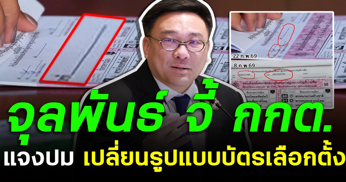 จุลพันธ์ จี้ กกต.แจงปมเปลี่ยนรูปแบบบัตรเลือกตั้ง