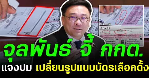 จุลพันธ์ จี้ กกต.แจงปมเปลี่ยนรูปแบบบัตรเลือกตั้ง