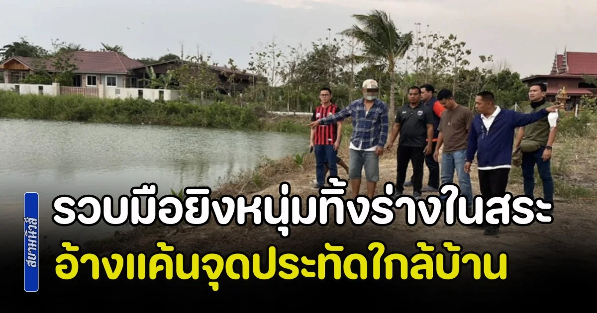 รวบมือยิงหนุ่มทิ้งร่าง-จยย.ในสระ อ้างแค้นจุดประทัดลูกบอลใกล้บ้าน