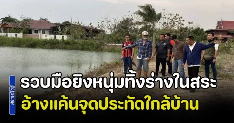 รวบมือยิงหนุ่มทิ้งร่าง-จยย.ในสระ อ้างแค้นจุดประทัดลูกบอลใกล้บ้าน