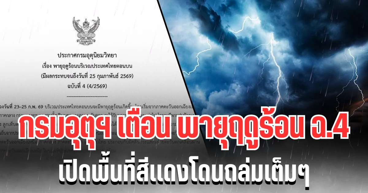 ประกาศเเล้ว! กรมอุตุฯ เตือนพายุฤดูร้อน ฉบับที่ 4 เปิดพื้นที่สีเเดงโดนถล่มเต็มๆ