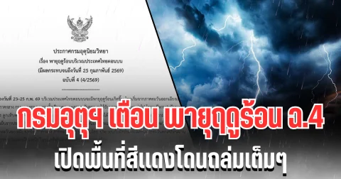 ประกาศเเล้ว! กรมอุตุฯ เตือนพายุฤดูร้อน ฉบับที่ 4 เปิดพื้นที่สีเเดงโดนถล่มเต็มๆ